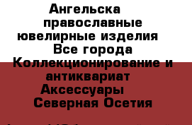 Ангельска925 православные ювелирные изделия - Все города Коллекционирование и антиквариат » Аксессуары   . Северная Осетия